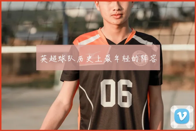 英超球队历史上最年轻的阵容