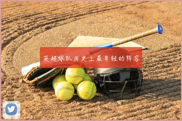 英超球队历史上最年轻的阵容