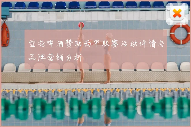 雪花啤酒赞助西甲联赛活动详情与品牌营销分析