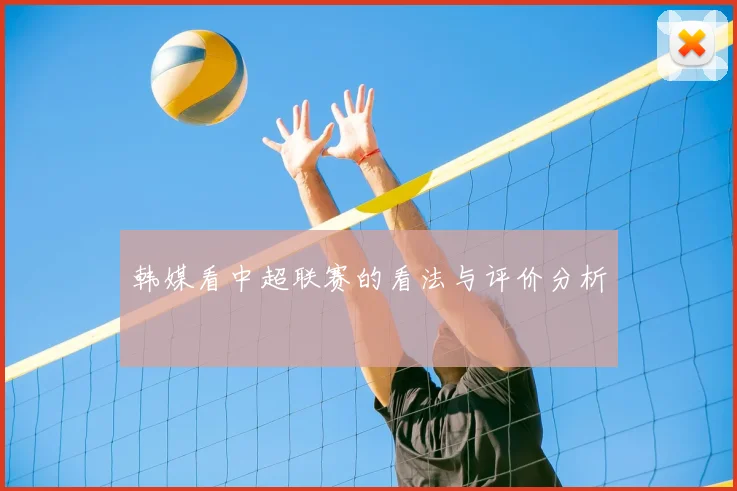 韩媒看中超联赛的看法与评价分析