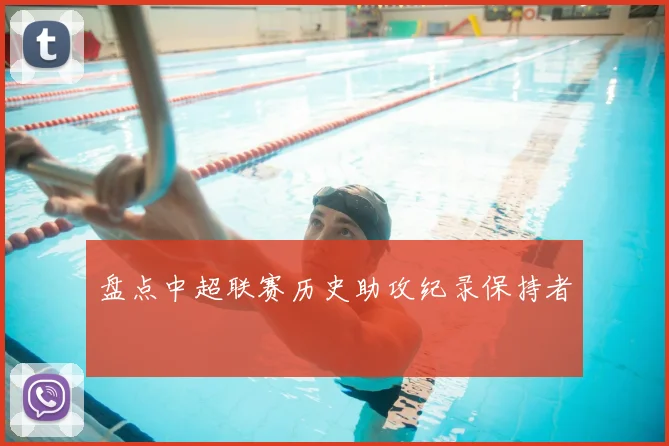 盘点中超联赛历史助攻纪录保持者