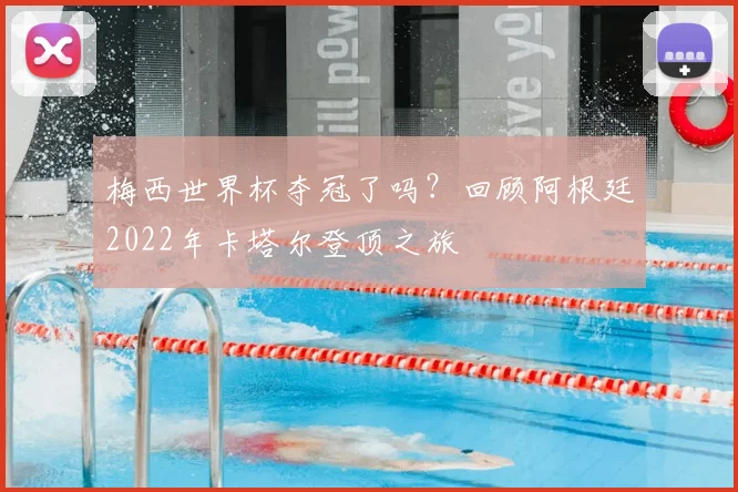 梅西世界杯夺冠了吗?回顾阿根廷2022年卡塔尔登顶之旅