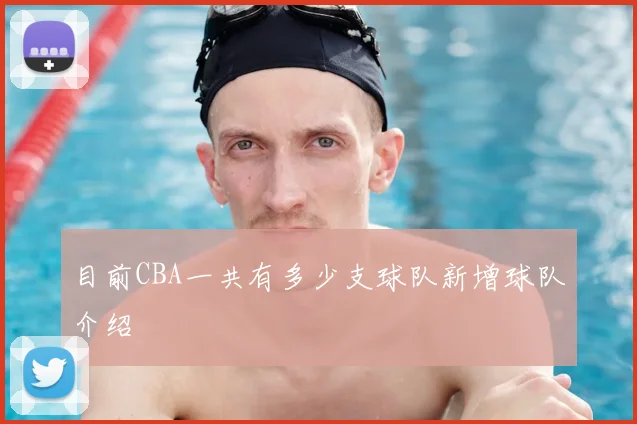 目前CBA一共有多少支球队新增球队介绍